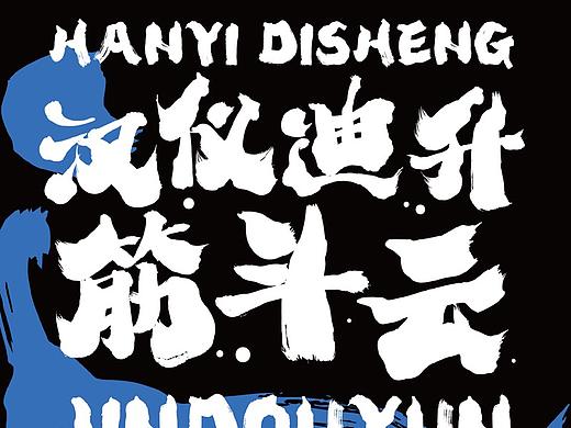 新字发布【汉仪迪升筋斗云】