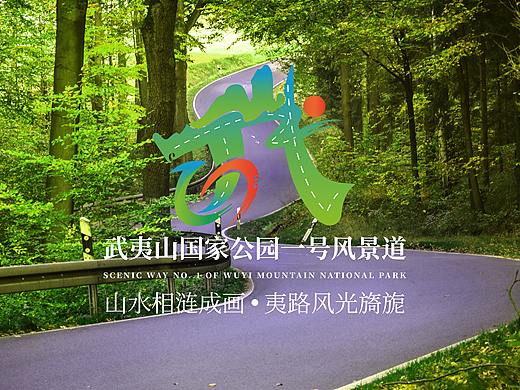 武夷山国家公园一号风景道品牌设计