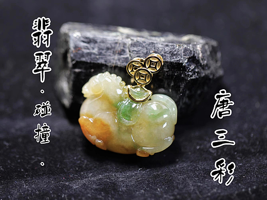 马上有钱~ 翡翠雕刻唐马k金铜钱吊坠 |玉石版唐三彩马