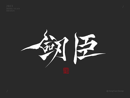 鸿远 | 一字一会 | 38