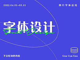 字体设计