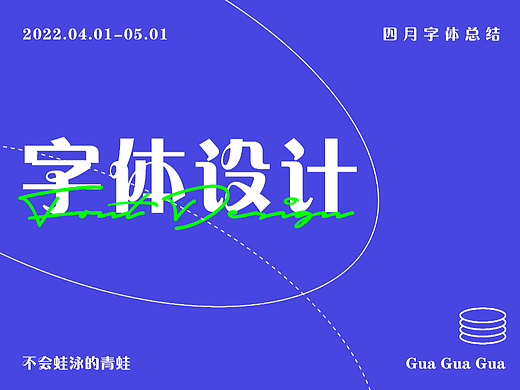 四月字体设计总结
