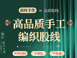 手作股線詳情 傳統(tǒng)  國潮風