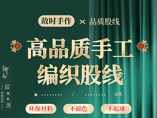 手作股线详情 传统  国潮风