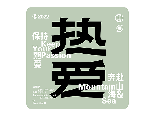 DAY1|热爱（个人主页-ZNjMyMTA5NDQ=） - 字体/字形 - 站酷设计师胡涂糊原创素材 - 站酷ZCOOL