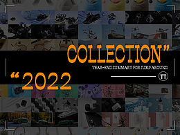 2022个人作品年终总结