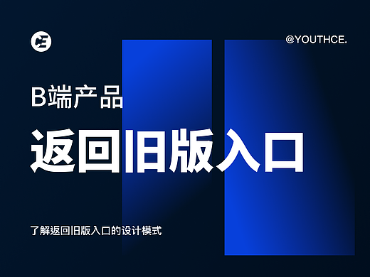 B端产品需要返回旧版入口吗？