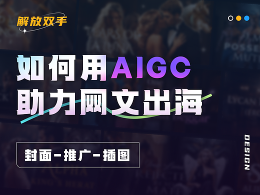 【解放双手】如何用AIGC助力网文出海
