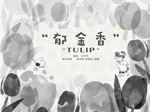 绘本｜《郁金香》