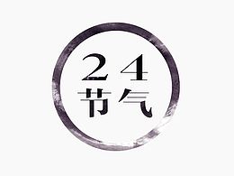 24节气gif