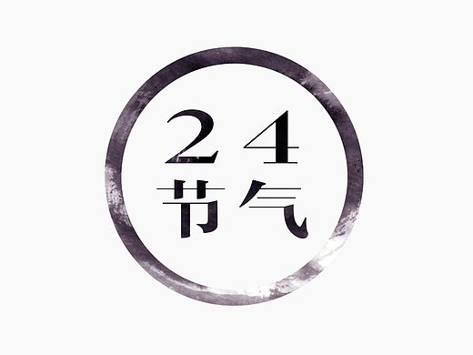 24节气汉字动态——春