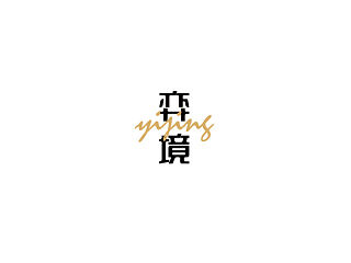 戊辰设计【字体拾掇】
