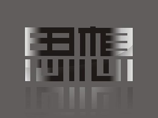 沉默的思考者（个人主页-ZMTkxMDIzNTY=） - 字体/字形 - 站酷设计师缓缓菌原创素材 - 站酷ZCOOL