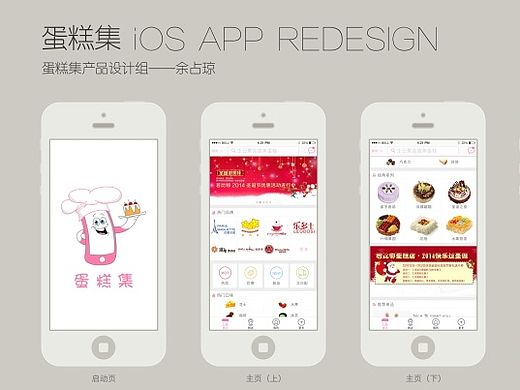 蛋糕集 iOS APP REDESIGN
