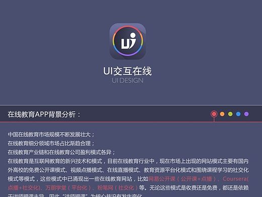 UI交互在线APP产品设计精品分析报告
