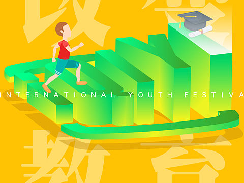 國際青年節(jié)海報（個人主頁-ZNDE4Njg2NTY=） - 海報 - 站酷設(shè)計師趙趙趙老K原創(chuàng)素材 - 站酷ZCOOL