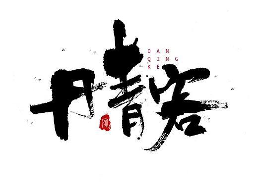 毛笔字体设计 第六期