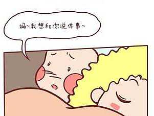 漫画更新/   80 后幸福妈妈-妈，我和你说个事