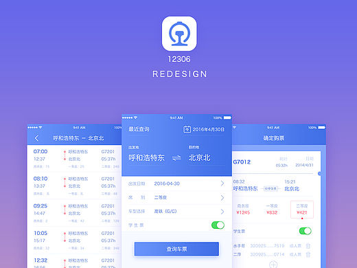 12306 APP Redesign