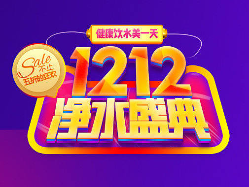 双11双12活动页面/小家电净水器类目