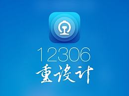 12306手机客户端(APP)UI重设计