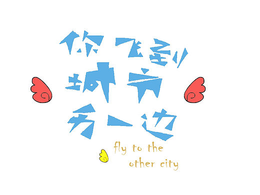 2016.4.15 画字（个人主页-ZMTU5MjQzNDg=） - 字体/字形 - 站酷设计师Allen_Ning原创素材 - 站酷ZCOOL