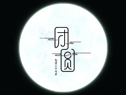 团圆