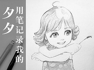 用笔记录我的夕夕-S1-E01