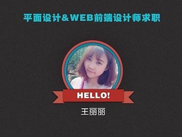 设计简历~求好心公司带走喽