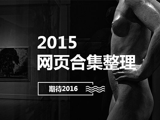 2016我们依旧在路上……