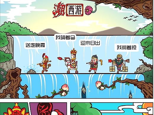 《潮西游》