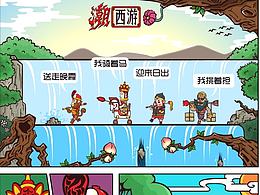 西游