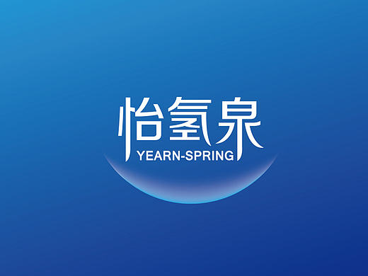 怡氢泉 | 富氢水品牌logo/VI/包装设计