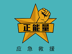 正能量志愿者（個人主頁-ZMjI2MjQ1Mg==） - Logo - 站酷設計師潔娃娃很乖原創(chuàng)素材 - 站酷ZCOOL