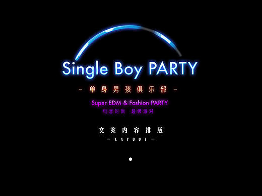 尚雯婕&lt;single boy&gt;派对宣传文案排版设计