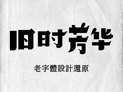 《旧时芳华》---老字体设计还原（D，107-143）
