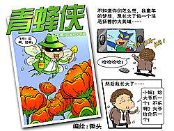 【搞笑漫画】青蜂侠