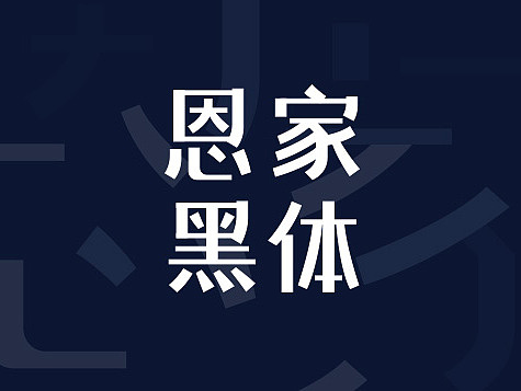恩家黑体/字体设计/熊晓包