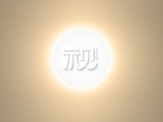 《示见-印象》设计团队logo