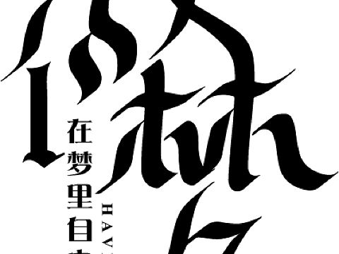 字体设计（个人主页-ZNTk0Mjk2NTI=） - 字体/字形 - 站酷设计师子瓜火原创素材 - 站酷ZCOOL