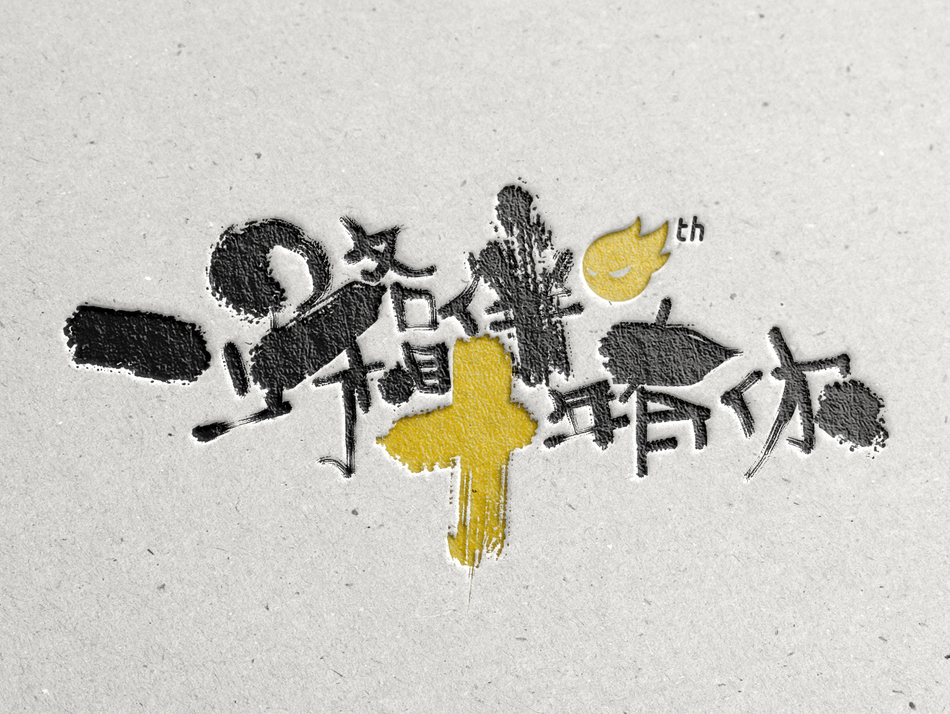 一路相伴。10年有你_Aoemax站酷ZCOOL