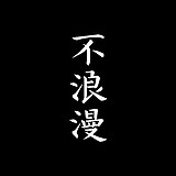 不浪漫BLM的头像