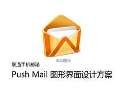 中国联通手机邮箱PushMail-UI