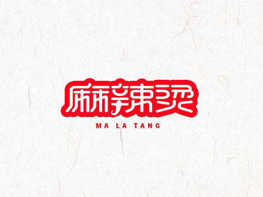 字体设计集锦