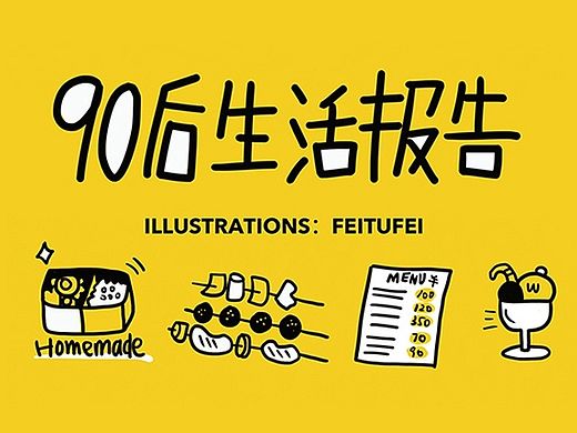 90后生活報告