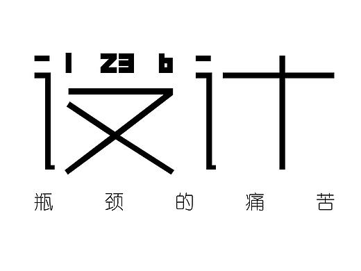 瓶颈的痛苦（个人主页-ZMjAwOTA4ODQ=） - 字体/字形 - 站酷设计师1271731398原创素材 - 站酷ZCOOL