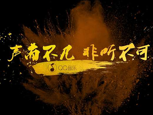 QQ音乐中国新歌声宣传片