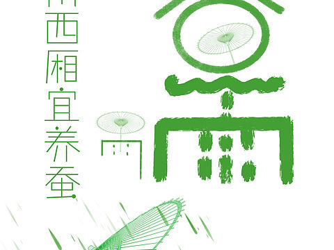 24節(jié)氣字體設(shè)計（個人主頁-ZNTg4OTU2MDQ=） - 字體/字形 - 站酷設(shè)計師Z892538084原創(chuàng)素材 - 站酷ZCOOL