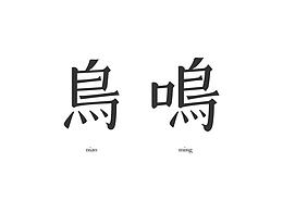 2017 | 字体练习