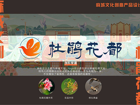 湖北麻城《杜鹃花都》文化创意产业设计